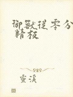 御兽从零分开始 精校