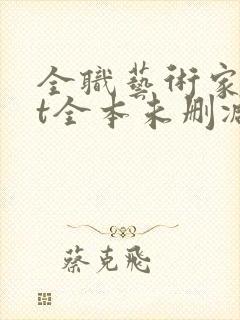 全职艺术家txt全本未删减下载