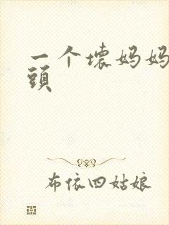 一个坏妈妈中字头