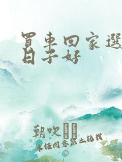 买车回家选什么日子好