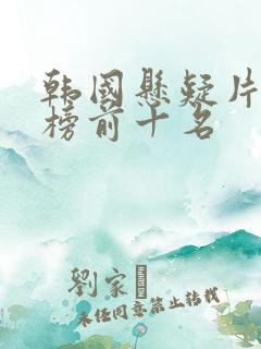 韩国悬疑片排行榜前十名