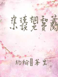 崔瑾桐和萧景麟小说免费阅读