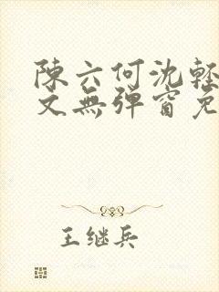 陈六何沈轻舞全文无弹窗免费