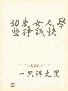 30岁女人学那些挣钱快