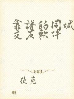 靠谱的同城聊天交友软件