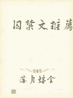 囚禁文推荐