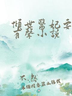 倾世医妃要休夫有声小说