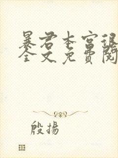 暴君本宫很猖狂全文免费阅读