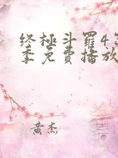 终极斗罗4第四季免费播放流畅版