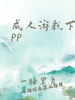 成人游戏下载app