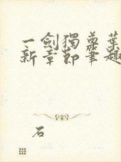 一剑独尊叶玄最新章节笔趣阁