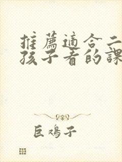 推荐适合二年级孩子看的课外书