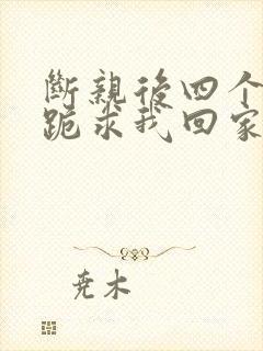 断亲后四个姐姐跪求我回家14