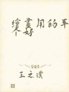 绘画用的平板哪个好