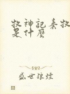 牧神记秦牧结局是什么