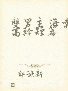 双男主 海棠 高干短篇