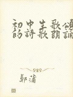 初中生歌颂祖国的诗歌朗诵