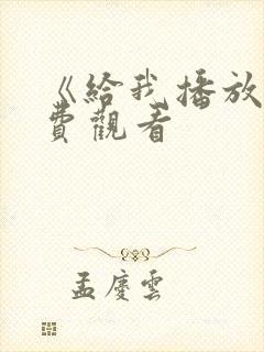 《给我播放》免费观看