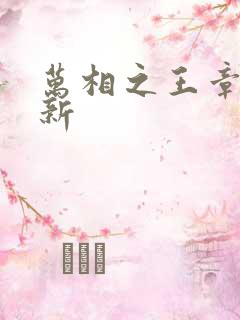 万相之王章节更新