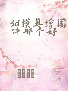 3d模具绘图软件哪个好