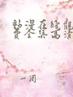 动漫在线观看免费全集高清完整版