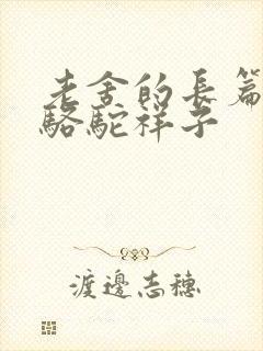 老舍的长篇小说骆驼祥子