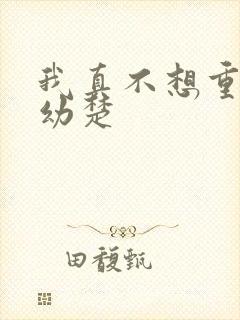 我真不想重生沈幼楚