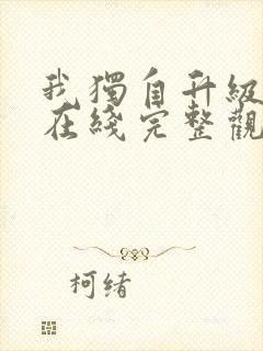 我独自升级动漫在线完整观看