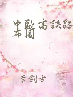 中欧高铁路线分布图