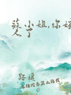 苏小姐,你嫁错人了