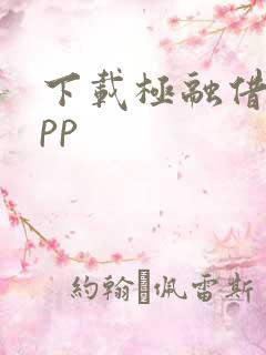 下载极融借钱app