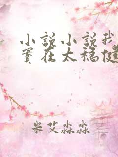 小说小说我师兄实在太稳健了