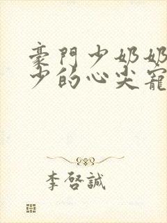 豪门少奶奶:谢少的心尖宠妻