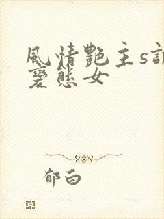 风情艳主s调教变态女