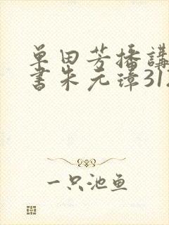 单田芳播讲的评书朱元璋312回