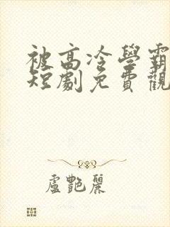 被高冷学霸求娶短剧免费观看