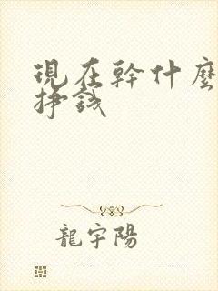 现在干什么行业挣钱