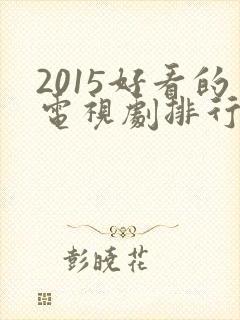 2015好看的电视剧排行榜前十名