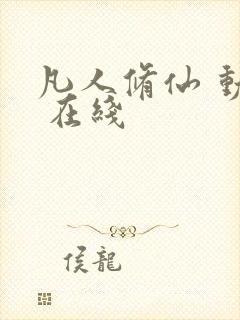 凡人修仙 动漫 在线