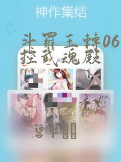 斗罗玉转06掌控武魂殿