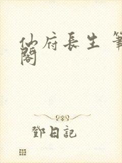 仙府长生 笔趣阁