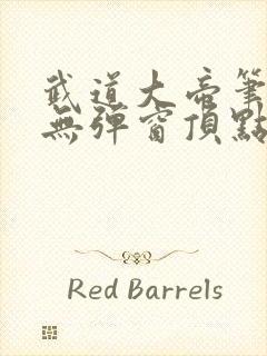 武道大帝笔趣阁无弹窗顶点