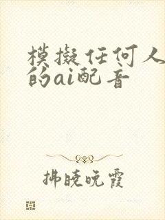 模拟任何人声音的ai配音