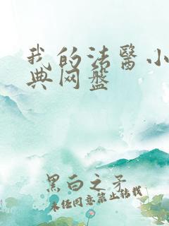 我的法医小姐特典网盘