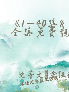 《1—40集》全集免费观看
