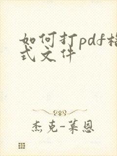 如何打pdf格式文件