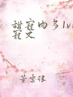 甜宠肉多1v1宠文