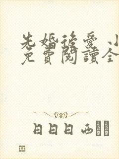 先婚后爱 小说免费阅读全文