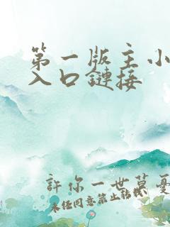 第一版主小说网入口链接