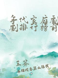 年代家庭剧电视剧排行榜前十名